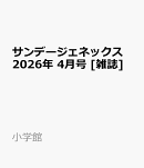 サンデージェネックス 2026年 4月号 [雑誌]