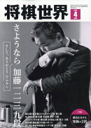 将棋世界 2026年 4月号 [雑誌]