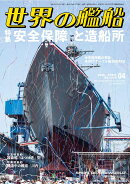世界の艦船 2026年 4月号 [雑誌]