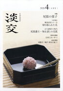 淡交 2026年 4月号 [雑誌]