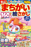 楽しいまちがい絵さがしBestCollection 2026年 4月号 [雑誌]