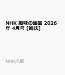 NHK 趣味の園芸 2026年 4月号 [雑誌]