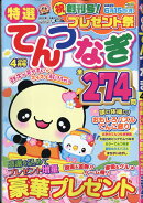 特選てんつなぎ 2026年 4月号 [雑誌]