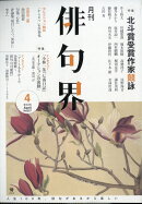 俳句界 2026年 4月号 [雑誌]