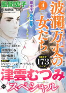 波瀾万丈の女たち 2026年 4月号 [雑誌]