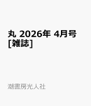 丸 2026年 4月号 [雑誌]