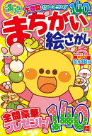 満点 まちがい絵さがし 2026年 4月号 [雑誌]