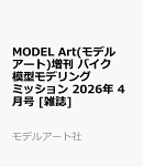 MODEL Art(モデル アート)増刊 バイク模型モデリングミッション 2026年 4月号 [雑誌]