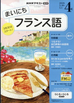 NHK ラジオ まいにちフランス語 2026年 4月号 [雑誌]
