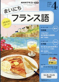 NHK ラジオ まいにちフランス語 2026年 4月号 [雑誌]