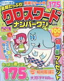 良問たっぷり!クロスワードナンバーワン 2026年 4月号 [雑誌]