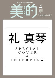 美的スペシャル2026年4月号増刊 [雑誌] 〈特別カバー版〉