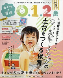 あそびと環境0・1・2歳 2026年 4月号 [雑誌]