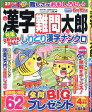 漢字難問太郎 2026年 4月号 [雑誌]