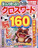 ずっしりたっぷりクロスワード 2026年 4月号 [雑誌]