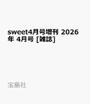 sweet4月号増刊 2026年 4月号 [雑誌]