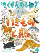 月刊 たくさんのふしぎ 2026年 4月号 [雑誌]