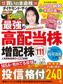 ダイヤモンドZAi(ザイ) 2026年 4月号 [雑誌](最強の高配当株＆増配株111銘柄／投信格付240本／ふるさと納税年間計画)