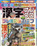 超特大版漢字ナンクロプレミアムハーフ 2026年 4月号 [雑誌]