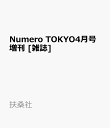 Numero TOKYO (ヌメロ・トウキョウ)4月号増刊 2026年 4月号 [雑誌]