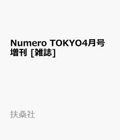 Numero TOKYO (ヌメロ・トウキョウ)4月号増刊 2026年 4月号 [雑誌]