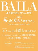 BAILA (バイラ) 2026年4月号 増刊 [雑誌]