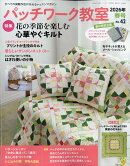 パッチワーク教室 2026年 4月号 [雑誌]