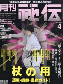 月刊 秘伝 2026年 4月号 [雑誌]