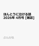 ほんとうに泣ける話 2026年 4月号 [雑誌]