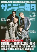 サンデー毎日 2026年 4/5号 [雑誌]