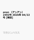 【予約】anan　（アンアン）2492号 2026年 04/22号 [雑誌]