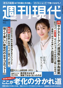 週刊現代 2026年 4/27号 [雑誌]