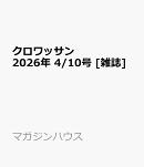 クロワッサン 2026年 4/10号 [雑誌]