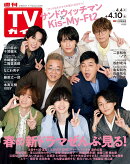 TVガイド関東版 2026年 4/10号 [雑誌]