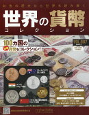 週刊 世界の貨幣コレクション 2026年 4/8号 [雑誌]