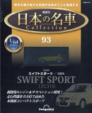 隔週刊 日本の名車 コレクション 2026年 4/21号 [雑誌]