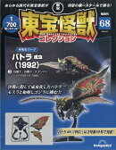 隔週刊 東宝怪獣コレクション 2026年 4/7号 [雑誌]