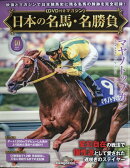 隔週刊 日本の名馬・名勝負 2026年 4/7号 [雑誌]