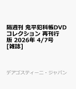隔週刊 鬼平犯科帳DVDコレクション 再刊行版 2026年 4/7号 [雑誌]