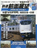 隔週刊 鉄道 前面展望DVDコレクション 2026年 4/14号 [雑誌]