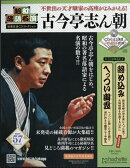 隔週刊 昭和落語名演 秘蔵音源CDコレクション 2026年 4/22号 [雑誌]