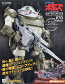 週刊 装甲騎兵ボトムズ スコープドッグをつくる 2026年 4/1号 [雑誌]