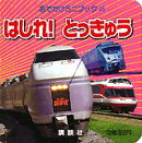 はしれ！とっきゅう