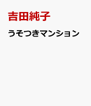 うそつきマンション