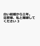 白い結婚から三年。旦那様、私と離縁してください　3