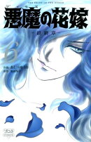 悪魔の花嫁最終章（6）