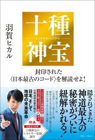 十種神宝ーー封印された〈日本最古のコード〉を解読せよ！ [ 羽賀ヒカル ]