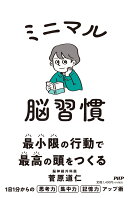 ミニマル脳習慣