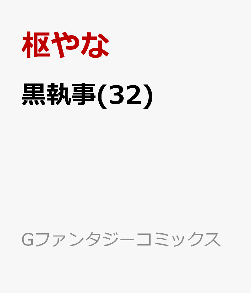 黒執事(32)（Gファンタジーコミックス）[枢やな]