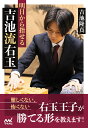 明日から指せる吉池流右玉 （マイナビ将棋BOOKS） [ 吉池隆真 ]